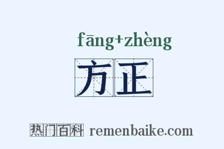 方正是什么意思的图片